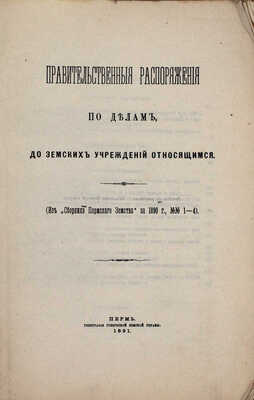 Подборка из двух изданий правительственных распоряжений: